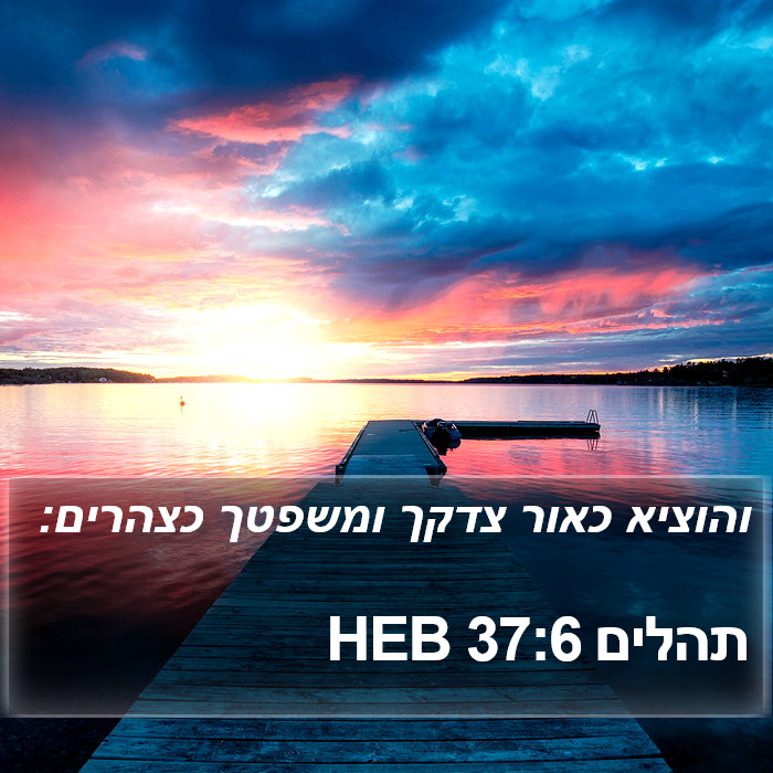 תהלים 37:6 HEB Bible Study