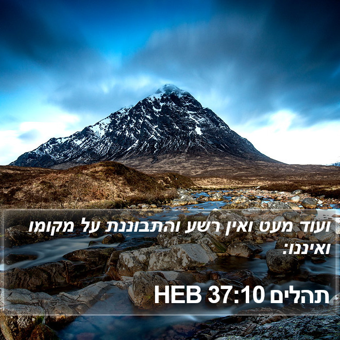 תהלים 37:10 HEB Bible Study