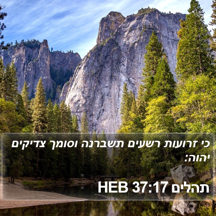 תהלים 37:17 HEB Bible Study