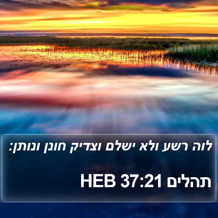 תהלים 37:21 HEB Bible Study