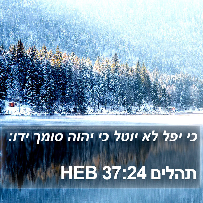 תהלים 37:24 HEB Bible Study