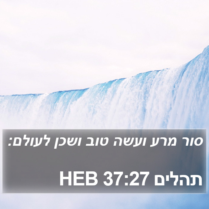 תהלים 37:27 HEB Bible Study