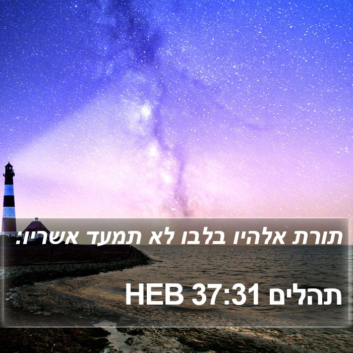 תהלים 37:31 HEB Bible Study