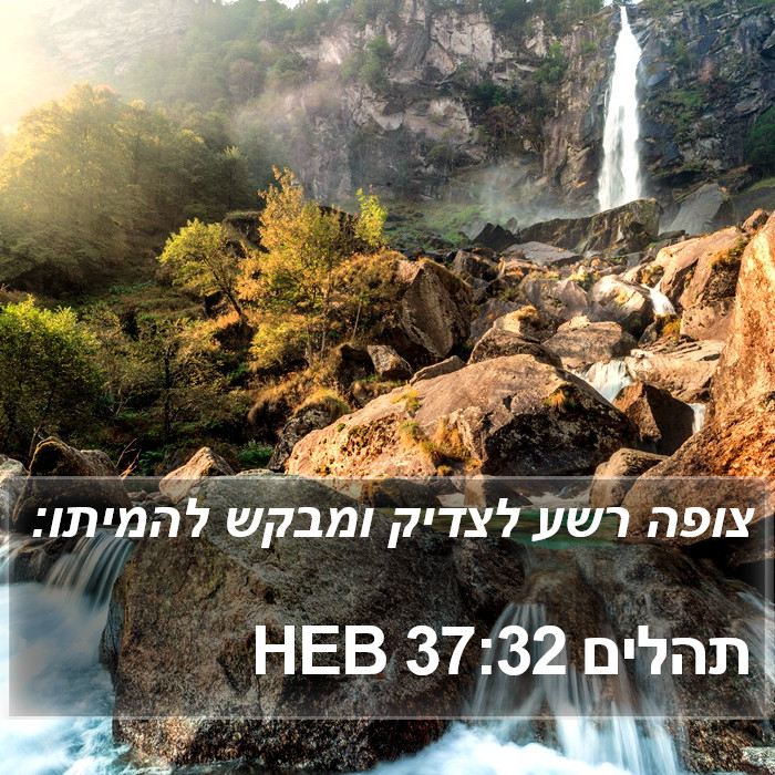 תהלים 37:32 HEB Bible Study