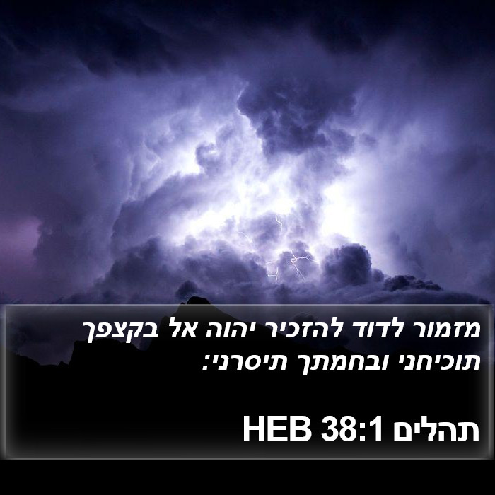 תהלים 38:1 HEB Bible Study