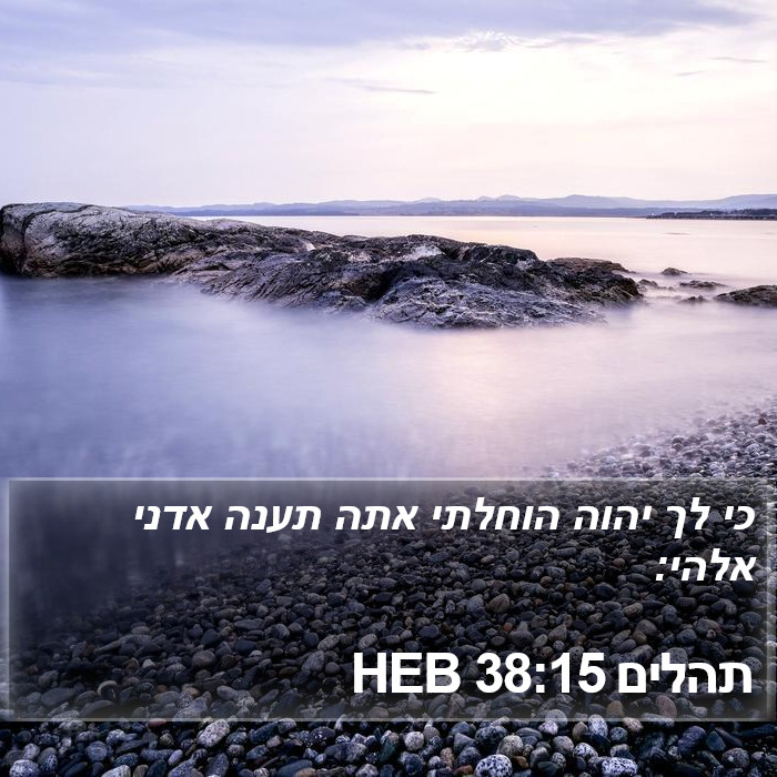 תהלים 38:15 HEB Bible Study