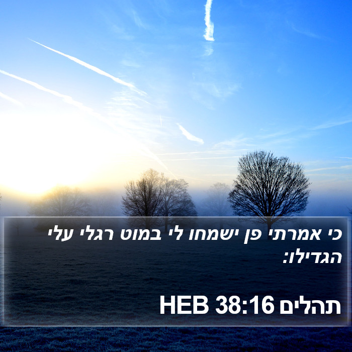 תהלים 38:16 HEB Bible Study