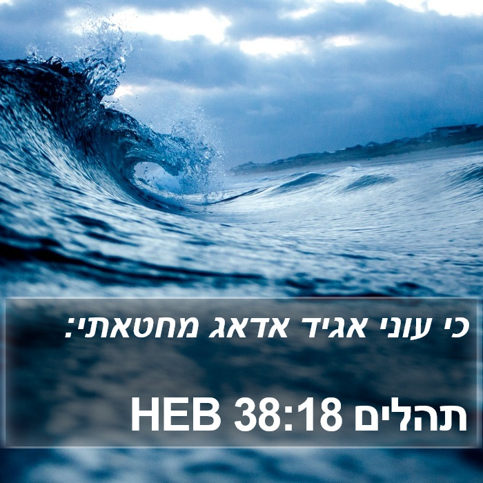 תהלים 38:18 HEB Bible Study