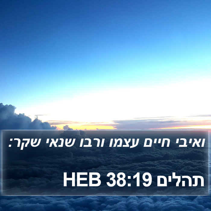 תהלים 38:19 HEB Bible Study