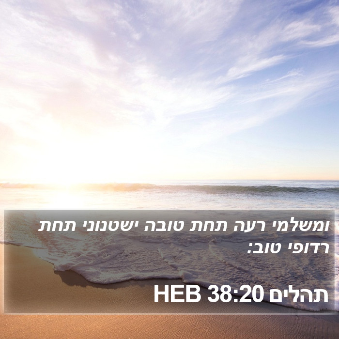 תהלים 38:20 HEB Bible Study