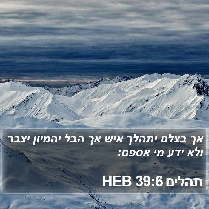 תהלים 39:6 HEB Bible Study