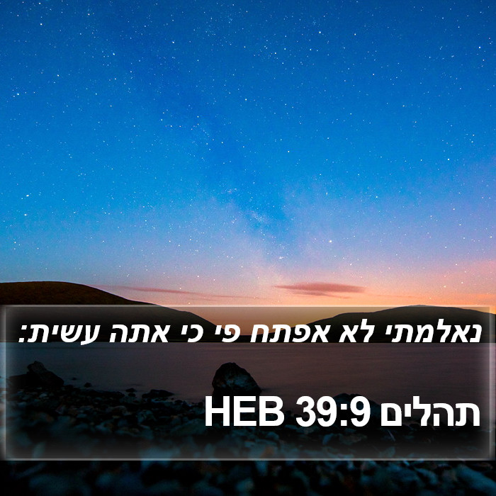 תהלים 39:9 HEB Bible Study