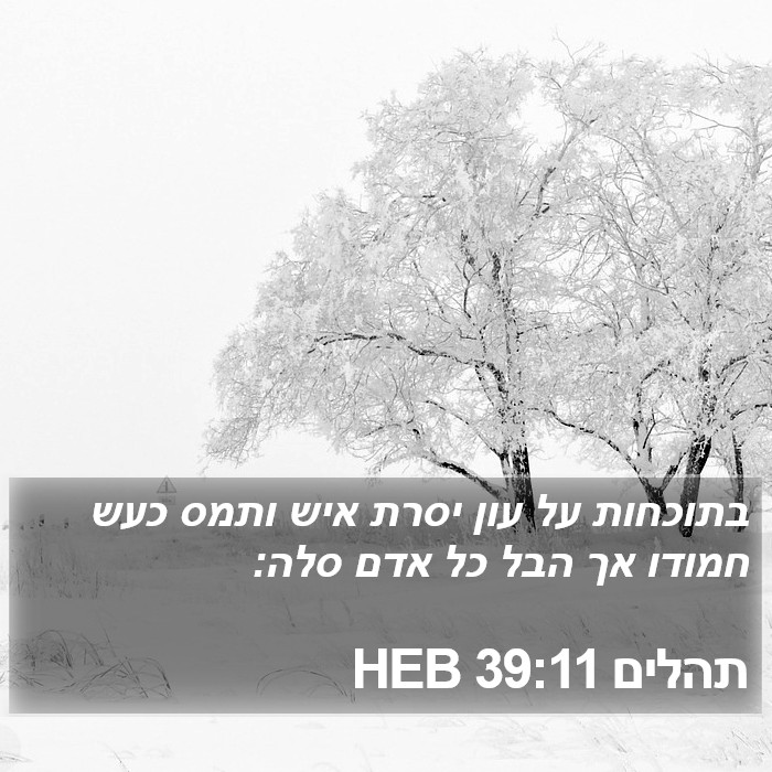 תהלים 39:11 HEB Bible Study