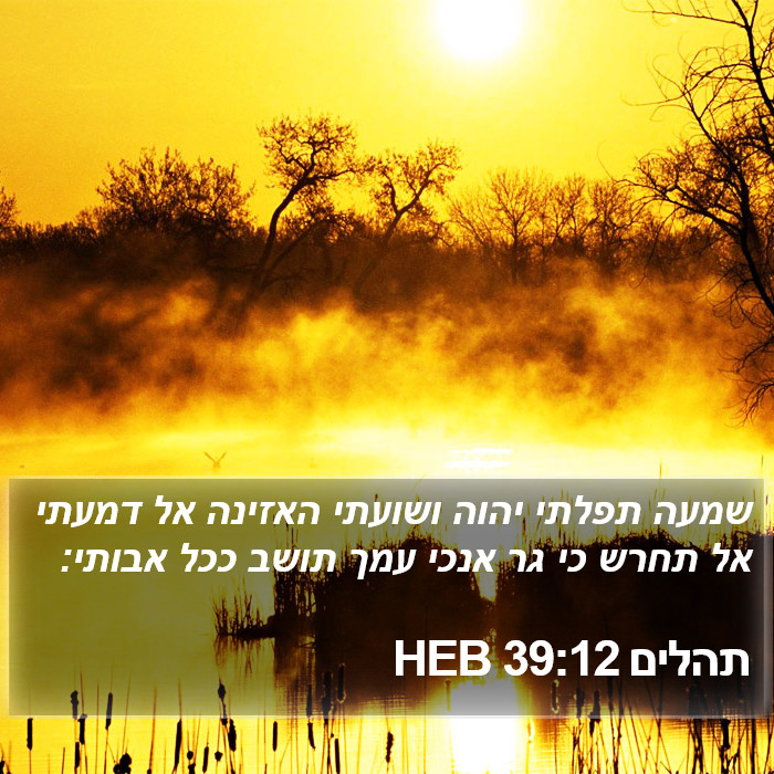 תהלים 39:12 HEB Bible Study