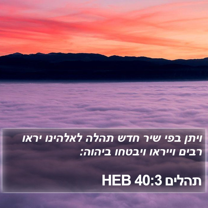 תהלים 40:3 HEB Bible Study