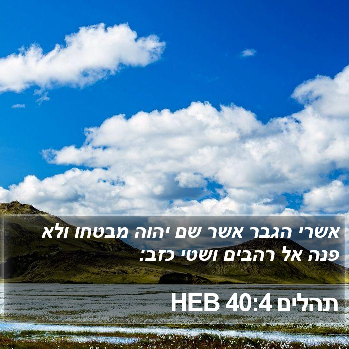 תהלים 40:4 HEB Bible Study