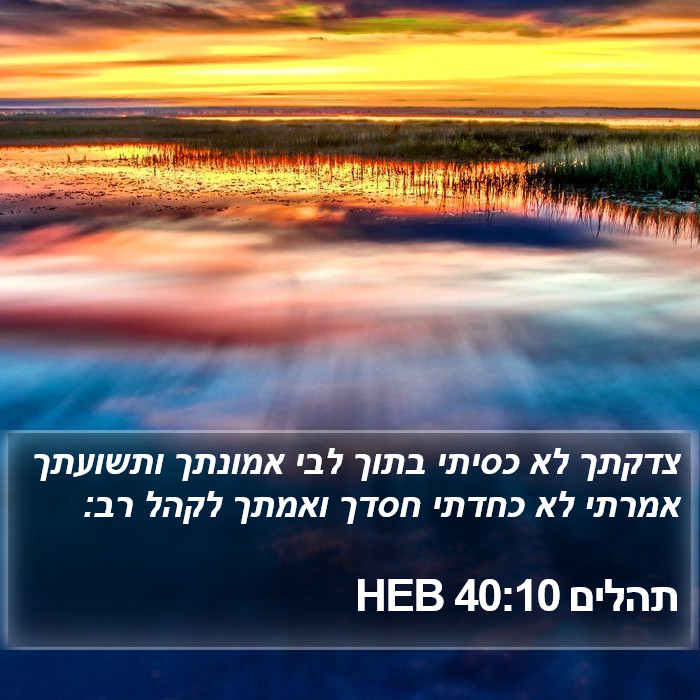 תהלים 40:10 HEB Bible Study