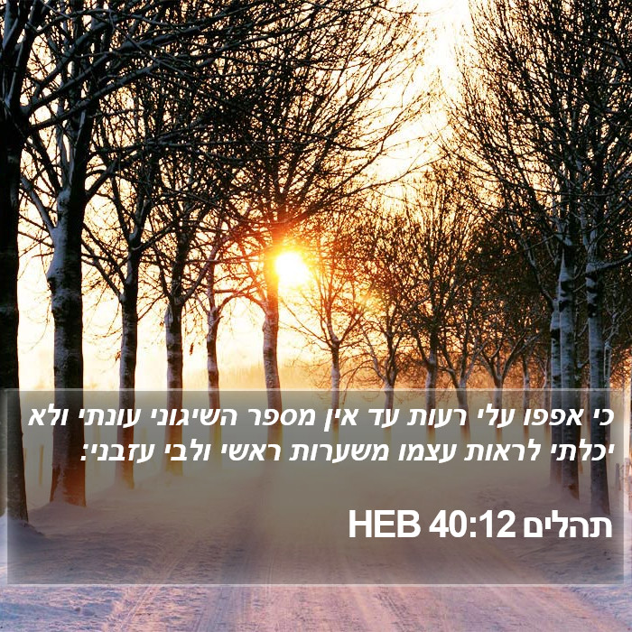 תהלים 40:12 HEB Bible Study