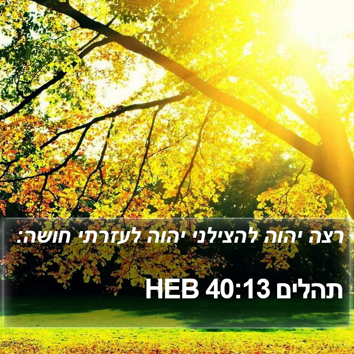 תהלים 40:13 HEB Bible Study