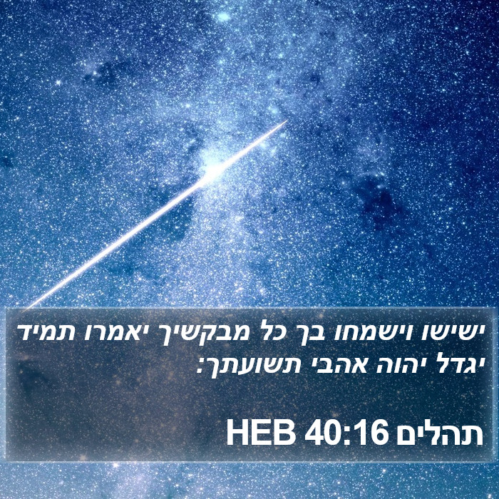 תהלים 40:16 HEB Bible Study