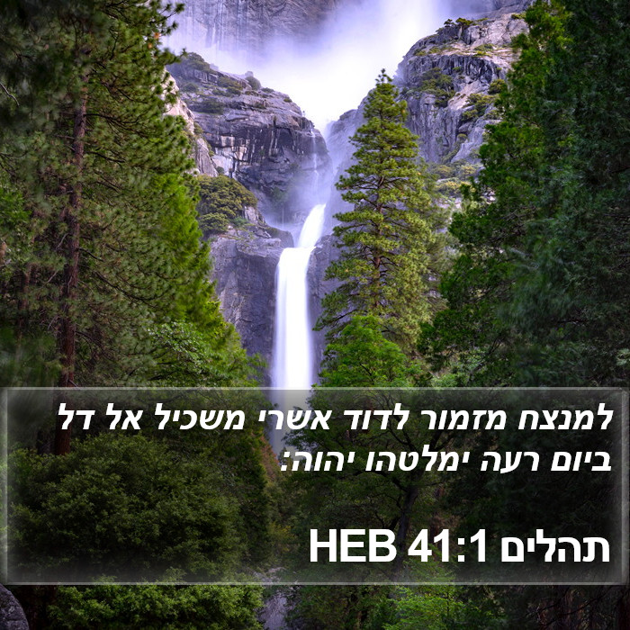 תהלים 41:1 HEB Bible Study