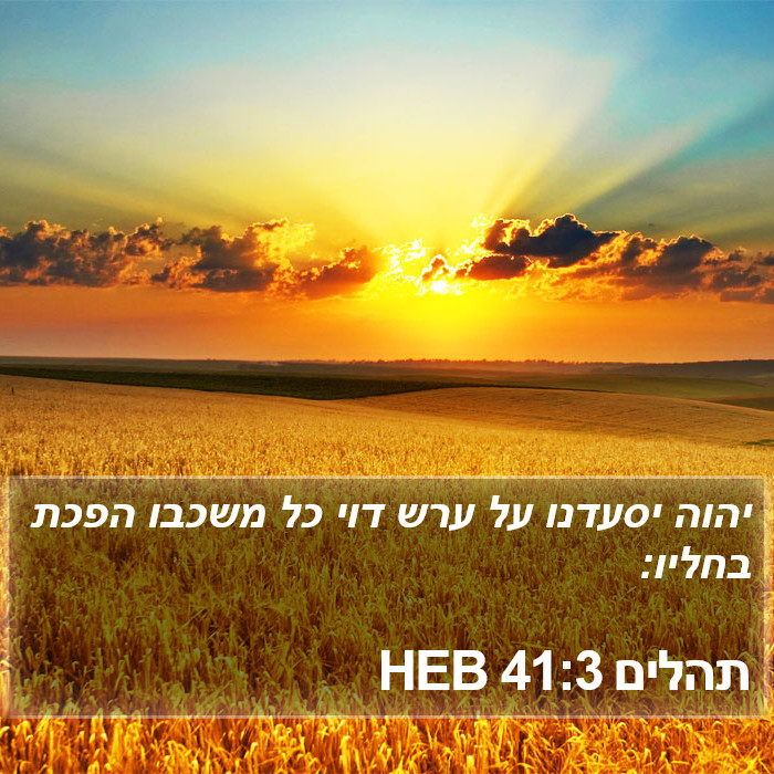 תהלים 41:3 HEB Bible Study