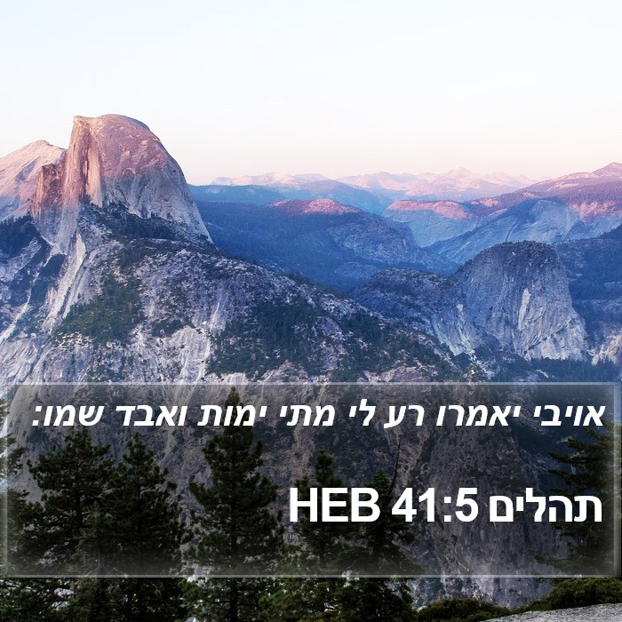 תהלים 41:5 HEB Bible Study