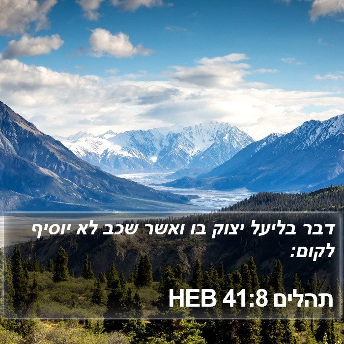 תהלים 41:8 HEB Bible Study