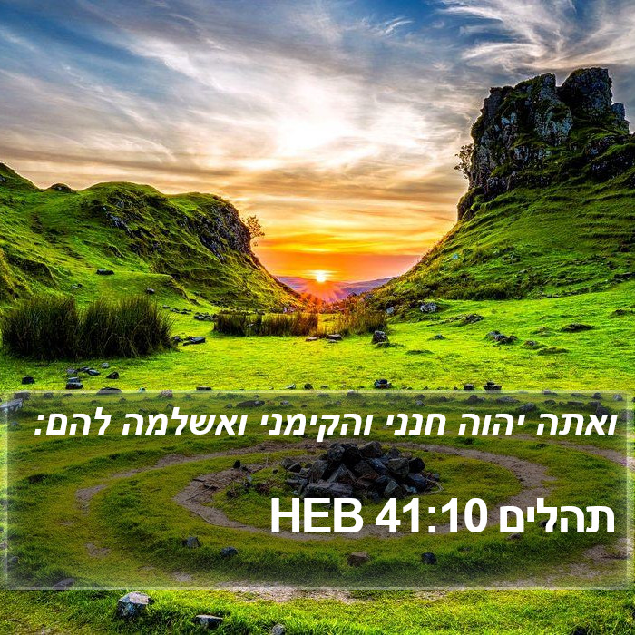 תהלים 41:10 HEB Bible Study