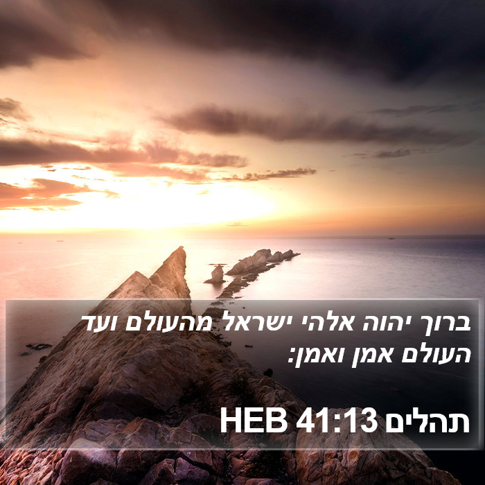 תהלים 41:13 HEB Bible Study