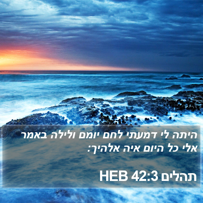 תהלים 42:3 HEB Bible Study