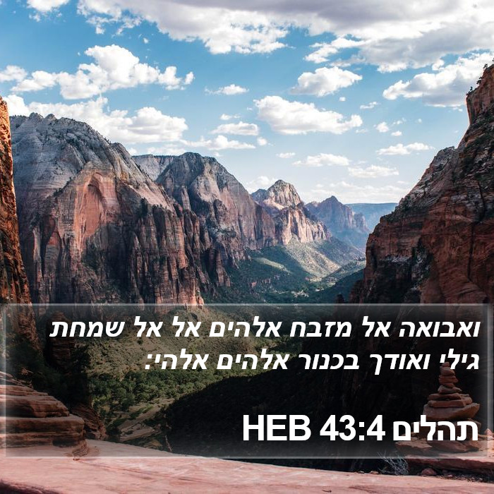 תהלים 43:4 HEB Bible Study