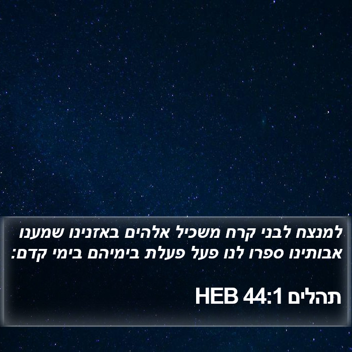 תהלים 44:1 HEB Bible Study