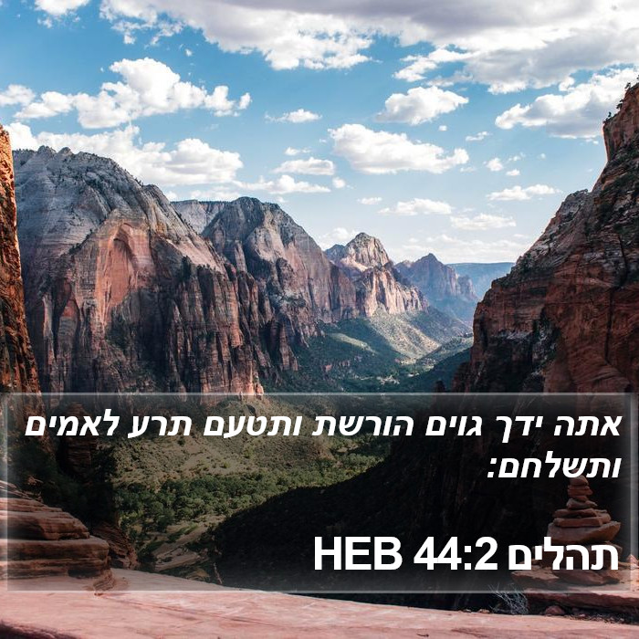 תהלים 44:2 HEB Bible Study