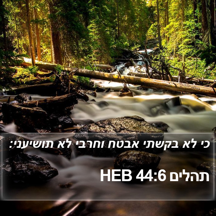 תהלים 44:6 HEB Bible Study