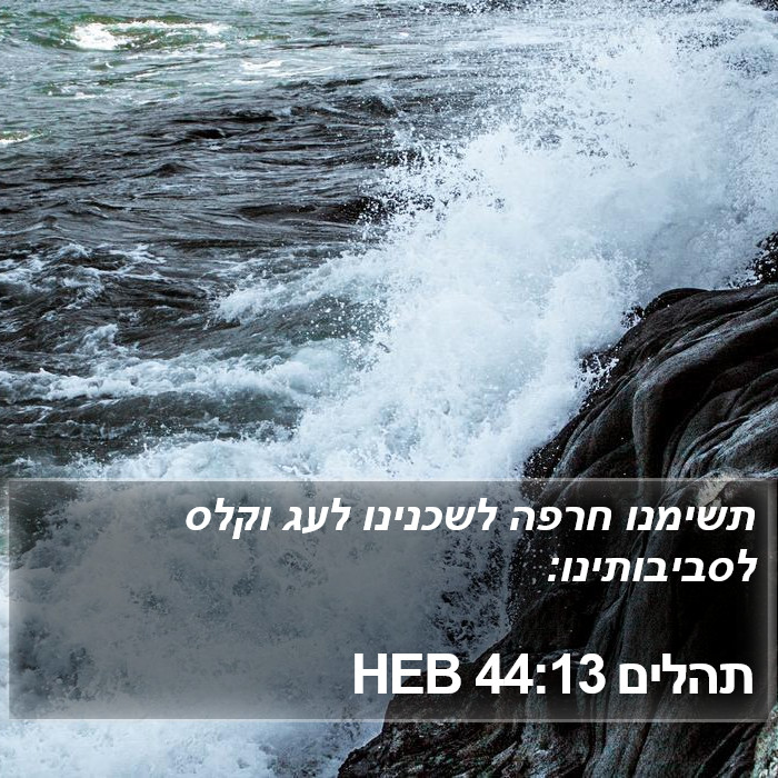 תהלים 44:13 HEB Bible Study