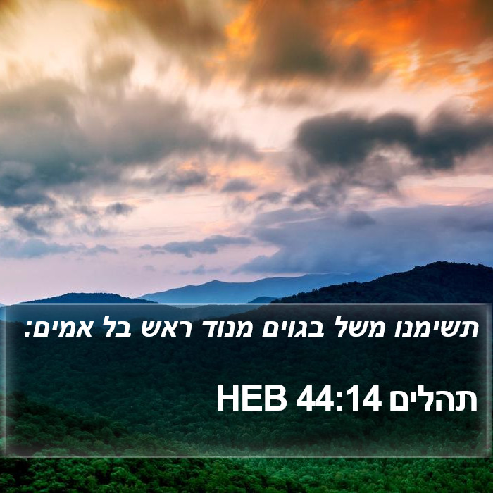 תהלים 44:14 HEB Bible Study