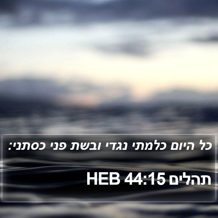 תהלים 44:15 HEB Bible Study