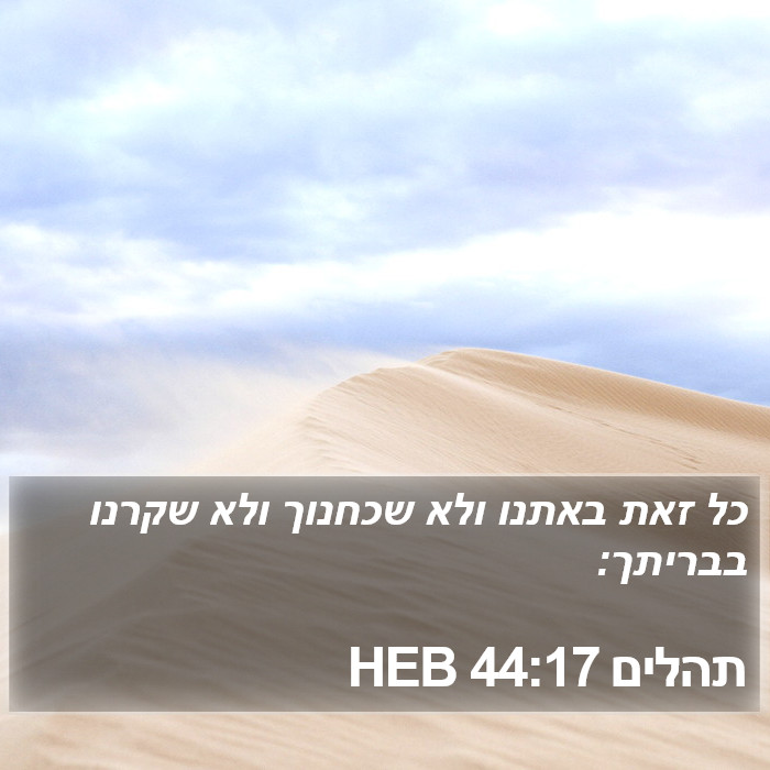 תהלים 44:17 HEB Bible Study