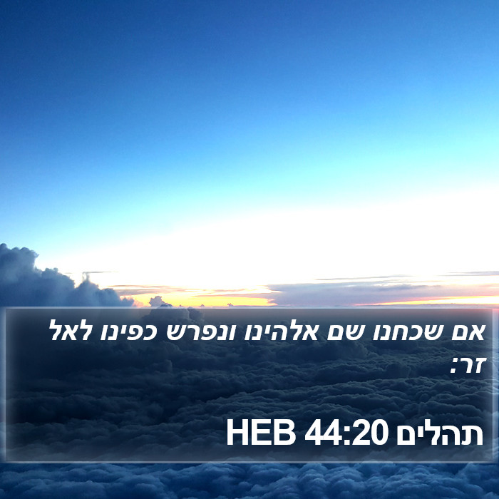 תהלים 44:20 HEB Bible Study