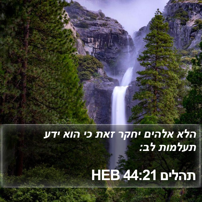 תהלים 44:21 HEB Bible Study