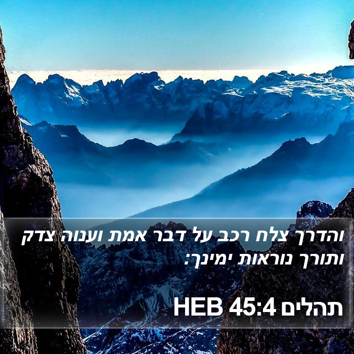 תהלים 45:4 HEB Bible Study