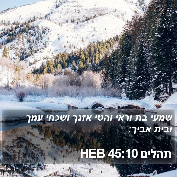 תהלים 45:10 HEB Bible Study