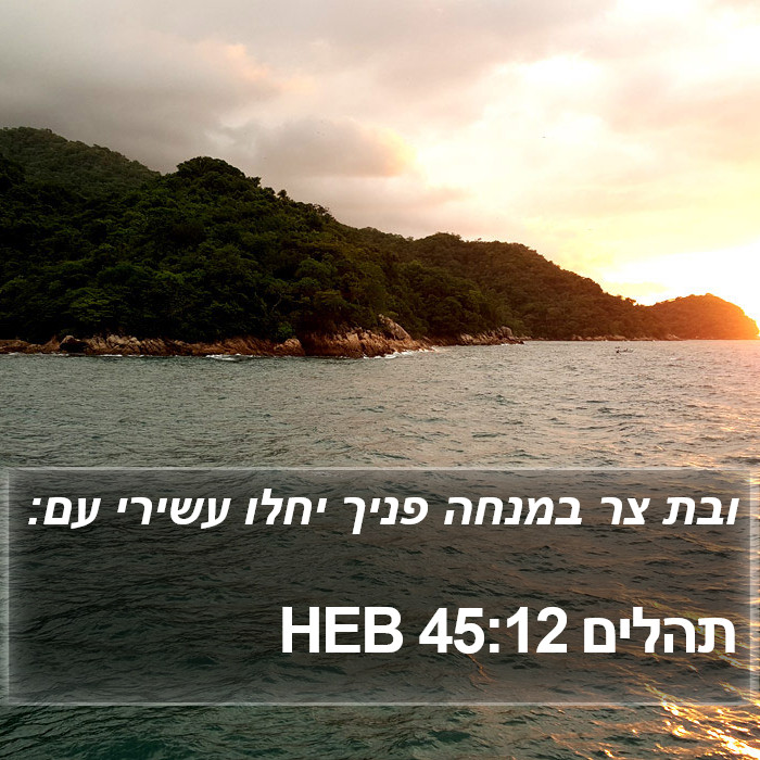 תהלים 45:12 HEB Bible Study