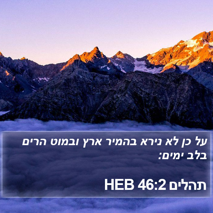 תהלים 46:2 HEB Bible Study