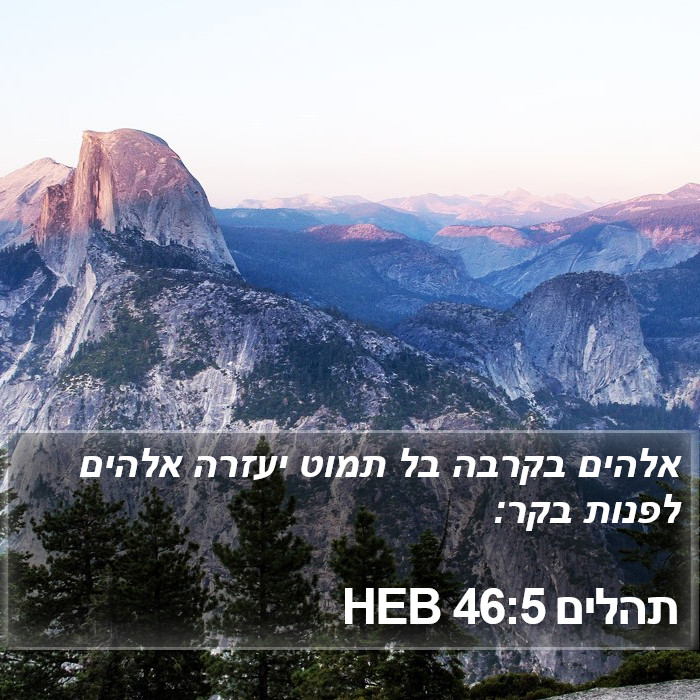 תהלים 46:5 HEB Bible Study