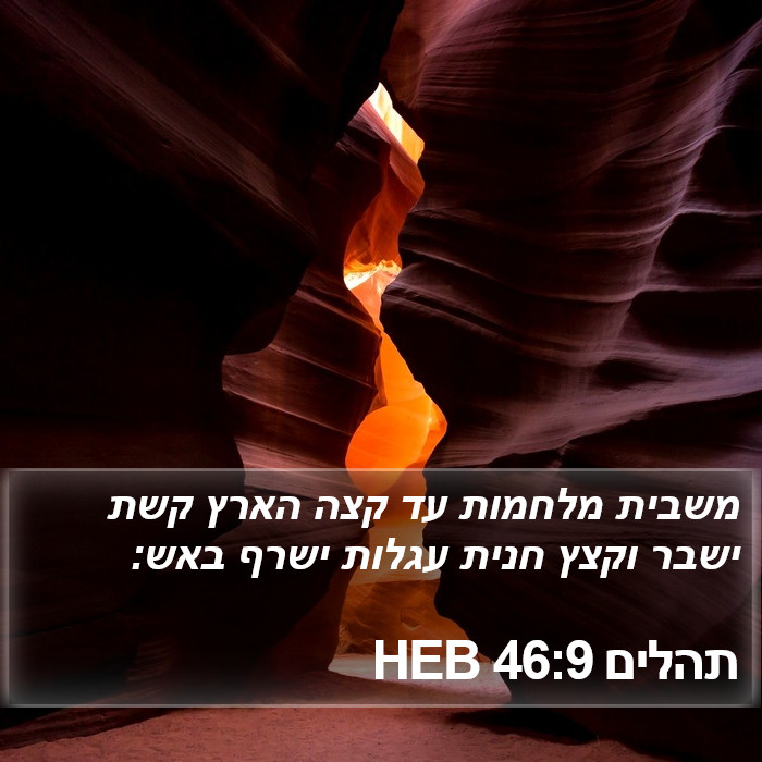 תהלים 46:9 HEB Bible Study