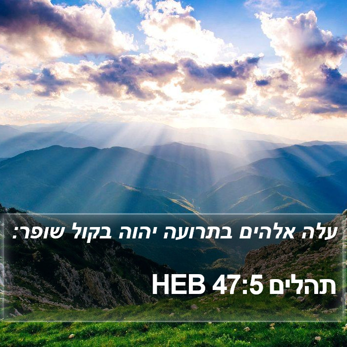 תהלים 47:5 HEB Bible Study