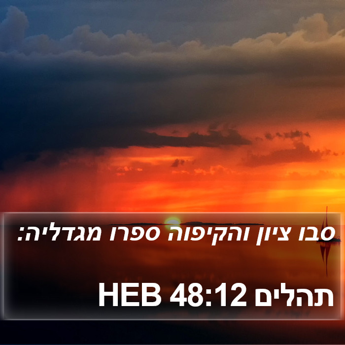 תהלים 48:12 HEB Bible Study
