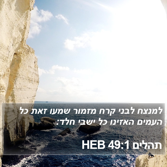 תהלים 49:1 HEB Bible Study